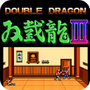双截龍3