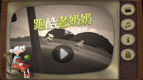 跑酷老奶奶图1
