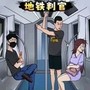 地铁判官