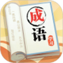 成语大元宝
