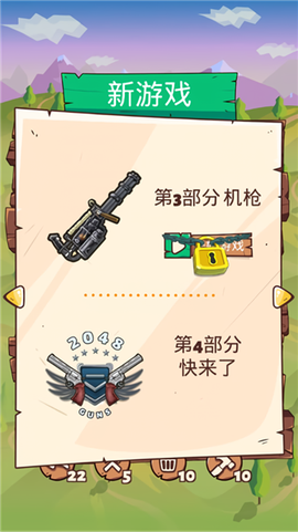 2048枪支升级版[图2]