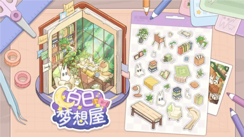 白日梦想屋图1