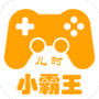 儿时小霸王
