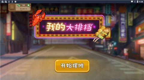 我的大排档[图6]