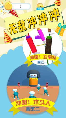 无敌冲冲冲图1