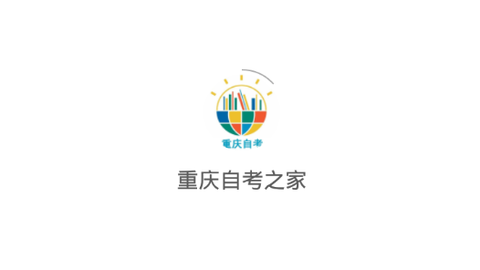重庆自考之家[图1]