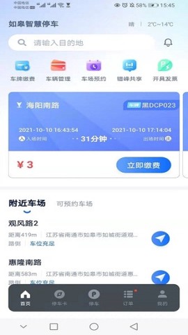 如皋智慧停车图1