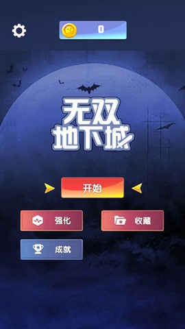 无双地下城图1