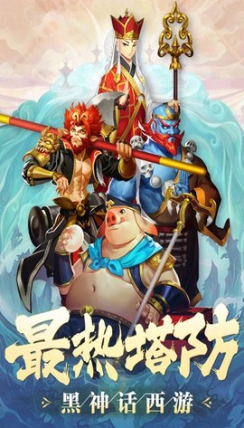塔防西游记[图1]