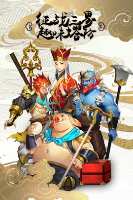 塔防西游记图2