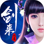 剑来问道