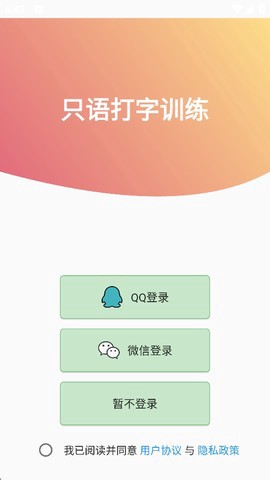 只语打字训练图1