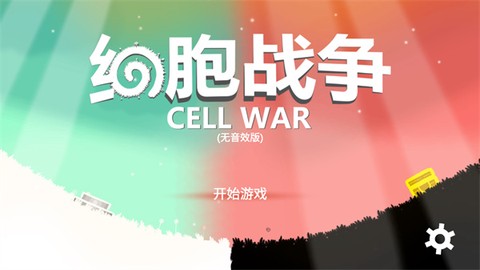 细胞战争[图2]