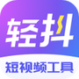 轻抖极速版