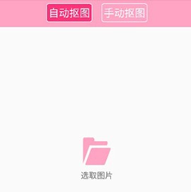 抠图神手[图2]