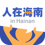 人在海南