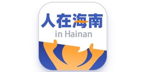 人在海南[图1]