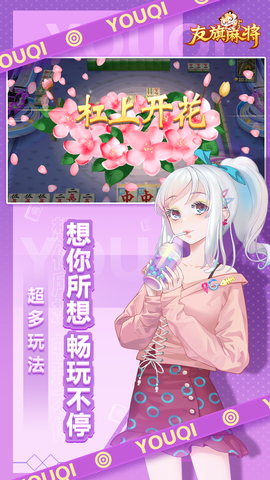 友旗麻将图2