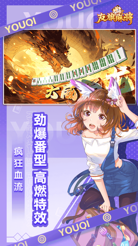 友旗麻将图3