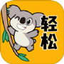 轻松壁纸