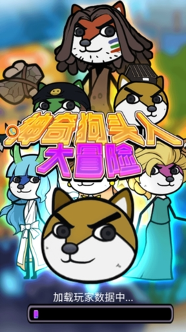 神奇狗头人大冒险[图1]