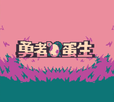 勇者蛋生[图1]