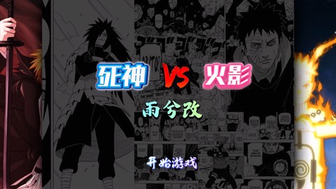 死神vs火影[图1]