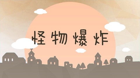 怪物爆炸图2