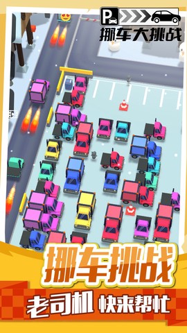 挪车大挑战[图1]
