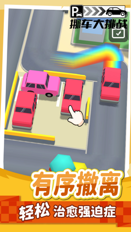 挪车大挑战图1