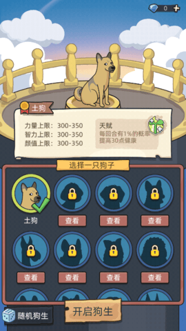 狗生模拟器图1