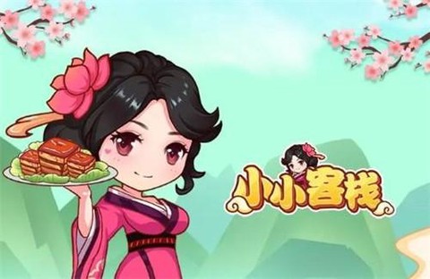 小小客栈图1