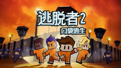 逃脱者2图1