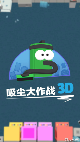 吸尘器大作战3D图1