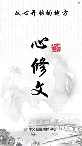 心修文图3
