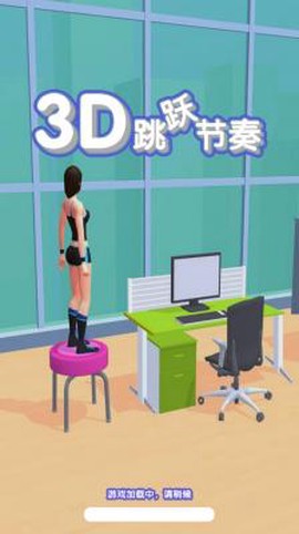 3D跳跃节奏图3