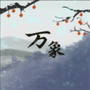 伏魔人偶:万象