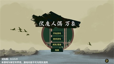 伏魔人偶：万象[图1]