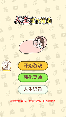 人生重开指南图1