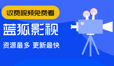 蓝狐视频[图1]