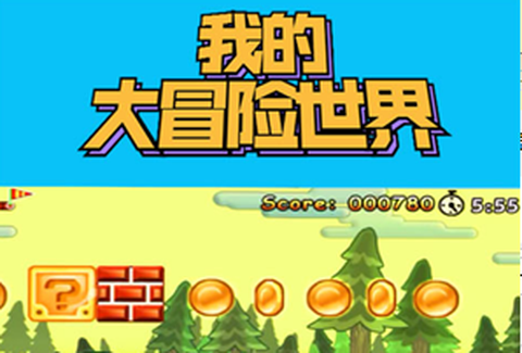 我的大冒险世界[图1]