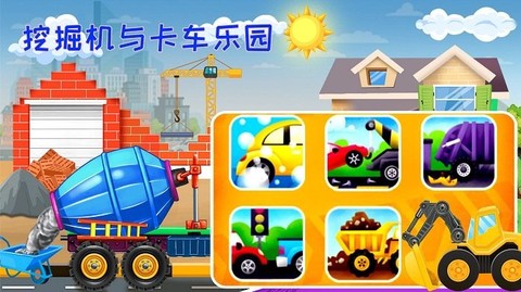 挖掘机与卡车乐园[图1]