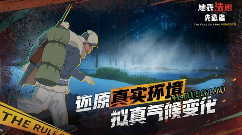 地表法则:先遣者图1