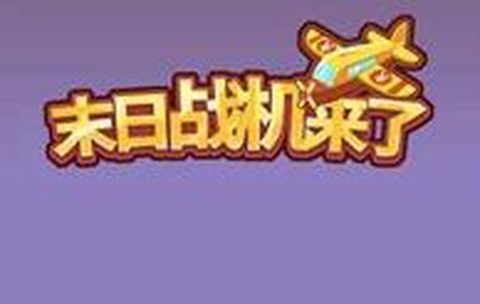 末日战机来了[图1]