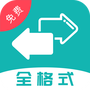 格式转换宝