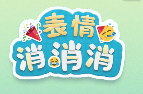 表情消消消[图1]