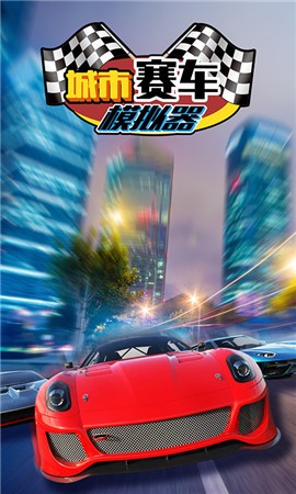 城市赛车模拟器图1