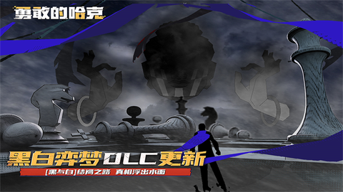 勇敢的哈克图2