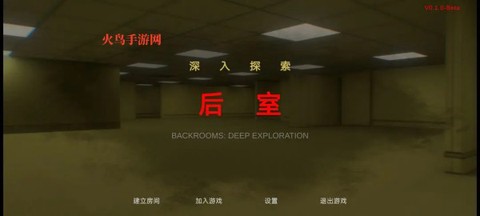 后室：深入探索图1