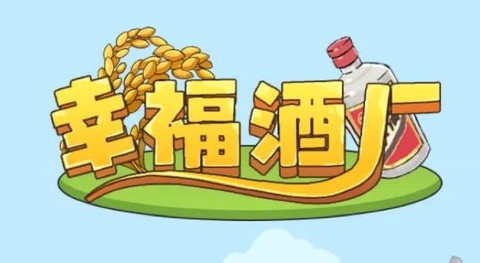 幸福酒厂[图1]